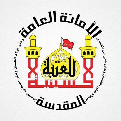 العتبة الحسينية